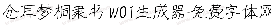 仓耳梦桐隶书 W01生成器字体转换